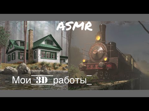 ASMR/АСМР Мои 3d работы/Близкий шёпот