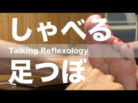 しゃべる足つぼ | Talking Reflexology