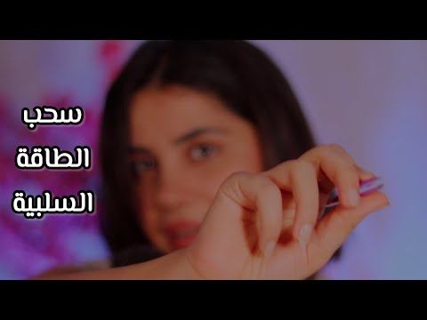 لو حاسس بطاقة سلبية شوف هالڤيديو اي اس ام ار للاسترخاء 