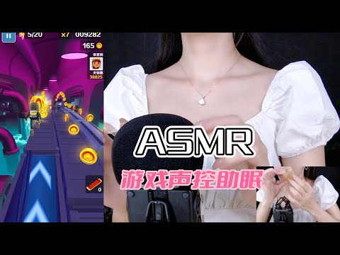 【第十四期】你有仔细“听”过地铁跑酷嘛？游戏助眠ASMR