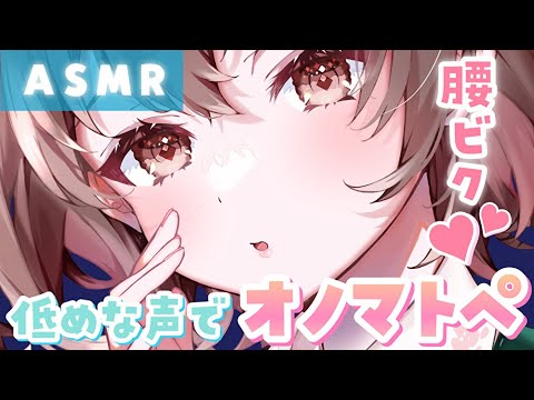 【ASMR】ゾクゾク気持ちいい…💓鼓膜にも腰にも深く響くオノマトペ。[Whispering onomatopoeia in low tones.]