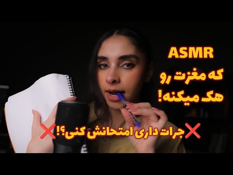 ای اس ام ار 3 ساعته | ASMR که مغزت رو هک میکنه ! جرات داری امتحانش کنی؟! (FOLLOW INSTRUCTIONS )