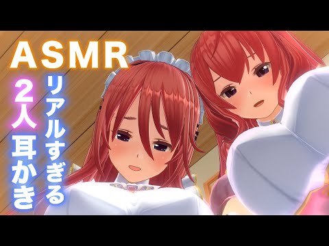 【3DASMR】姉妹メイドから本当に耳かきされているように感じる超癒し系ASMR（ミサキとシホ）【耳掃除/ear cleaning/no talking/asmr sleep】