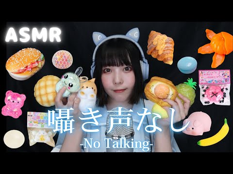 【ASMR】（囁き声なし）18種類のスクイーズの音💤 Squishy tapping