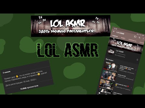 ASMR||🔎Оцениваю Канал🔍||Lol ASMR||Lera ASMR