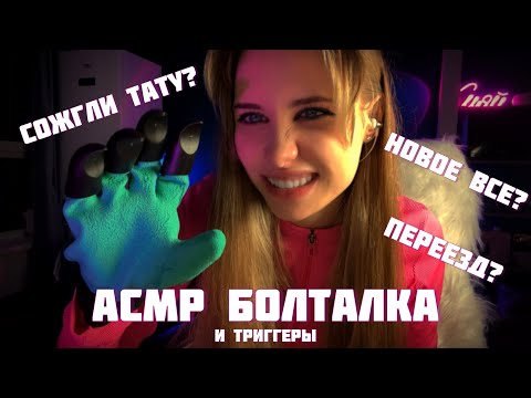 АСМР| Новая квартира, работа, хобби, триггеры, сожженное тату🙀🙀