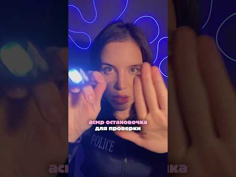 АСМР-остановочка 👮🏻‍♀️