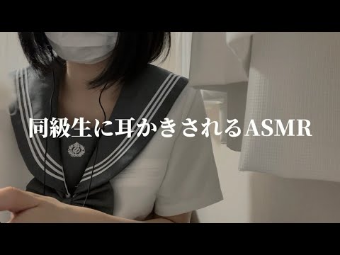 【雑ASMR】クラスメイトのJKに耳かきされるロールプレイ