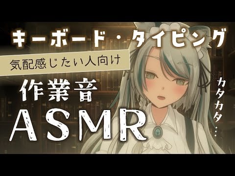 【ゲリラ ASMR】気配を感じたい方向け、キーボードタイピング作業ASMR💙keyboard typing /working/ASMR【雛森アンシア】