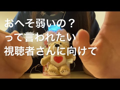 ASMR 視聴者さんとおへそ診断:リクエスト