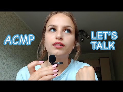 Болталочка АСМР | Let's Talk ASMR