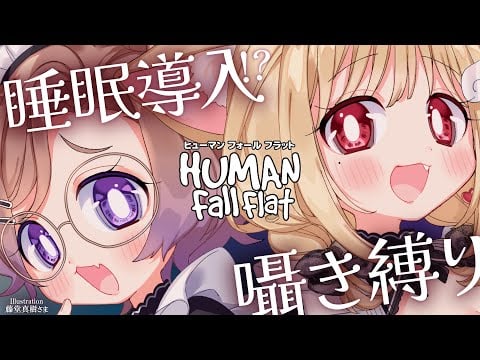 【 KU100／睡眠導入 】左右からのひそひそ囁き声で癒される！？囁き縛りの寝落ち推奨お散歩たいむ♡【 Human Fall Flat 】Whispering,RelaxSleeping