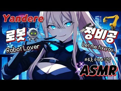 ASMR 얀데레 정비공의 집착 수리🛠️ 애정가득 귀청소 Yandere Mechanic's Obsessive Repair🛠️ A Love-Filled Ear Cleaning