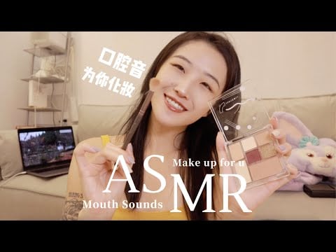 ASMR | Make Up for U & Tingly Mouth Sounds | 为你化妆&酥麻的口腔音