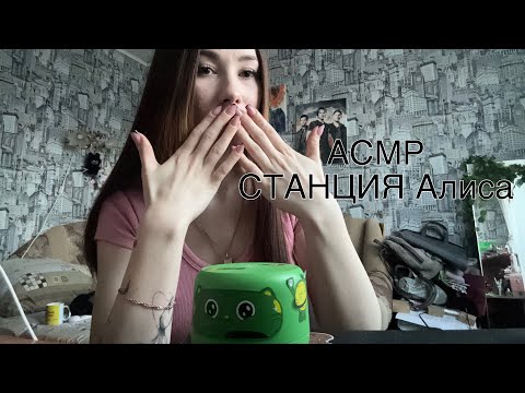Асмр/ но мне помогает станция Алиса 🤭🫦