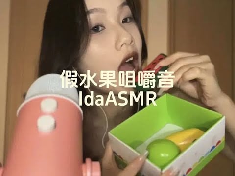 Ida Sleep Aid Fake Fruit Chewing Sound Sleep Video Stress Relief