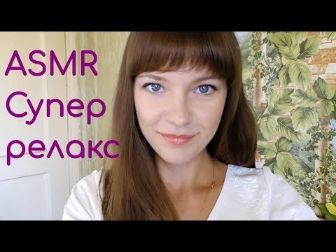 АСМР ASMR От которого Вы точно уснете