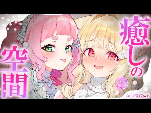かわいい2人に挟まれたい人、おいで～…♡目で耳でかわいいを摂取できちゃう癒しの空間♡ ┊ VRChat【3Dコラボ】