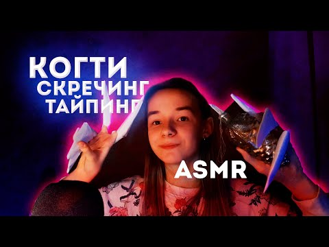 Асмр Когти | Скречинг | Тайпинг И Много Мурашек