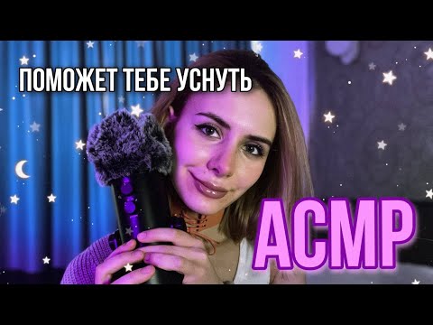 🌙 АСМР: 100% МУРАШКИ и СОН 🌙 ~ ASMR 100% TINGLING and sleep #АСМР #ЛучшийАСМР