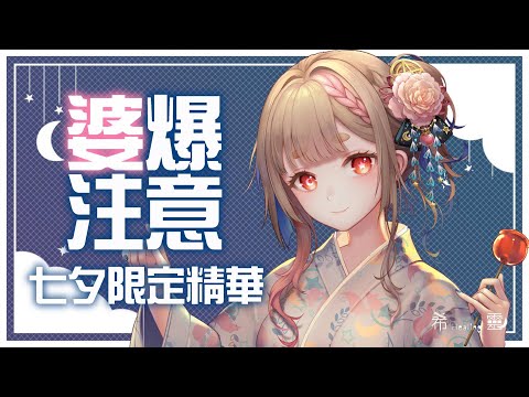 【精華】婆爆注意！希靈七夕真情告白！!全糖不加冰｜七夕萬人訂閱造型❤️