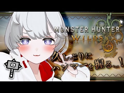 【🔴LIVE】久しぶりのモンハンワイルズなのです～！🌟Let's play Wilds for the first time in a while~~!【Monster Hunter Wilds】