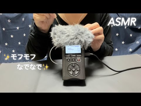 【ASMR】マイクをもふもふ・なでなでがクセになる最高に気持がいい時間🎤The sound of the microphone being stroked is a wonderful moment.