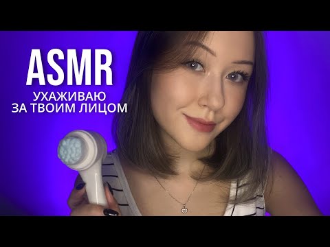 АСМР Почищу Твое Лицо | ASMR Doing Your Scincare Routine