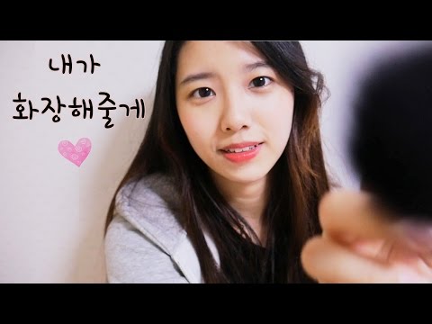 친구야 내가 메이크업 해줄게~♥RP[한국어 Asmr][Eng Sub] 메이크업 롤플레이,화장 롤플레잉 상황극,꿀꿀선아,tingles,백색소음,수면유도,불면증치료,팅글,