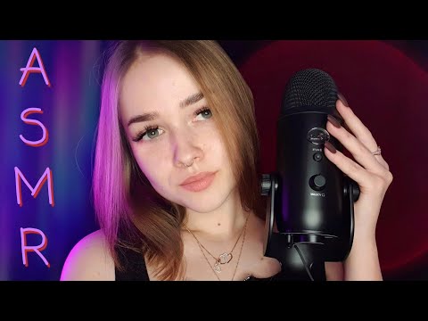 АСМР ТЕСТ МИКРОФОНА BLUE YETI 🎤 БЛИЗКИЙ ШЕПОТ 💖 ASMR BLUE YETI MICROPHONE TEST