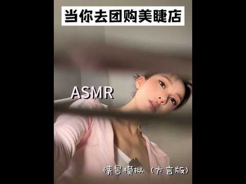 ASMR情景模拟|当你去团购美睫店种睫毛 四川话版情景模拟回归～依旧是最牙尖的店员🙋‍♀️ ⚠️本期是实音版！ #asmr #情景模拟助眠 #种睫毛助眠 #模拟化妆 #实音助眠