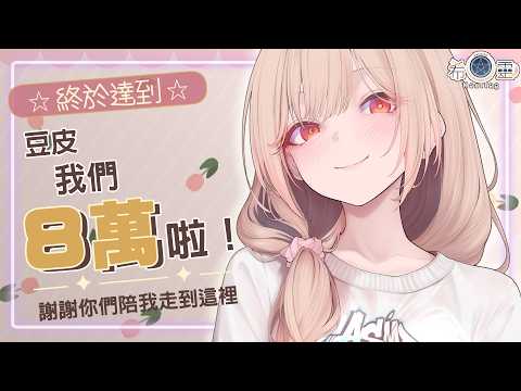 雜談｜我們八萬了！這比預想的還快，過程有努力有苟住更重要是有你們的支持！我們今年終於走到目標！！✨✨✨【Healing希靈/VTuber】