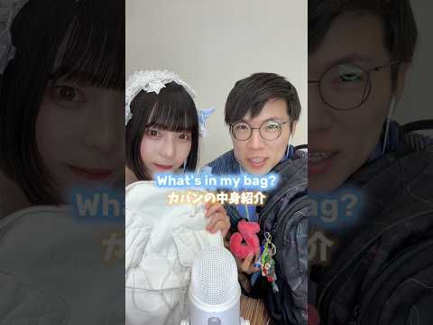 【ASMR】 @akitonton とカバンの中身紹介👜 What's in my bag #天使界隈 #教育系 #カバンの中身紹介 #オフショット #shorts
