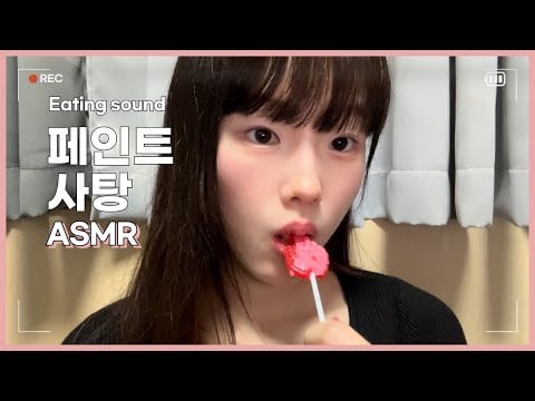 페인트 사탕 이팅사운드 asmr 2탄 🍭🍬 | lollipop eating , candy eating sound ,  mouth sound