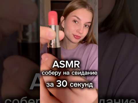тгк: SS_ASMR 💋 соберу тебя на свидание #асмр #asmr