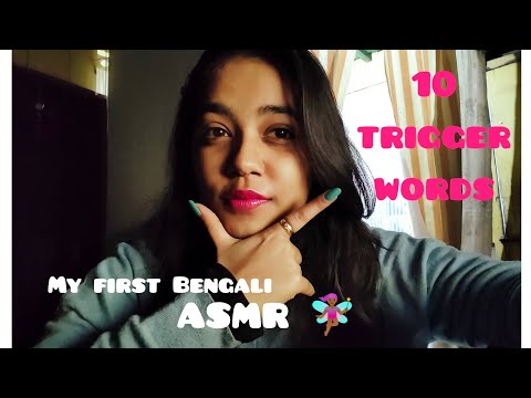 ASMR BENGALI🍒|10 TRIGGER words for quick relaxation- my first Bengali Asmr