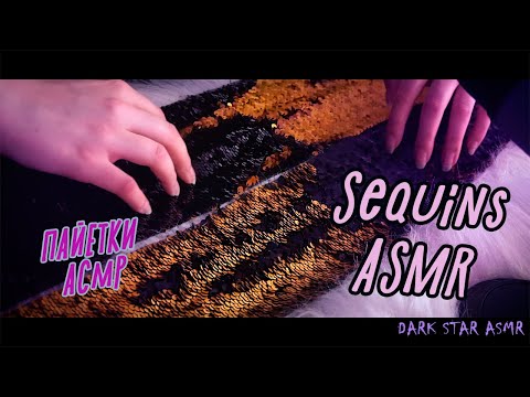 ♠• АСМР ПАЙЕТКИ 💤 | ASMR SEQUINS 👂 | СКРЕТЧИНГ АСМР | ASMR SCRATCHING  •♠