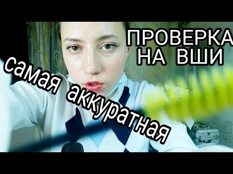 ШКОЛЬНЫЙ ДОКТОР АККУРАТНО ПРОВЕРИТ ТЕБЯ НА ВШИ💜САМАЯ ПРИЯТНАЯ ПРОВЕРКА💜