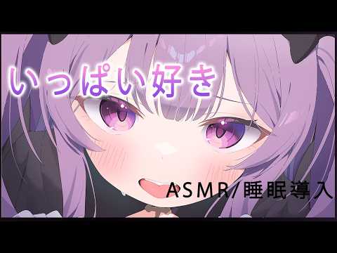 💜【ASMR】お耳でいっぱい好き♡【鈴木ゆら/新人Vtuber】
