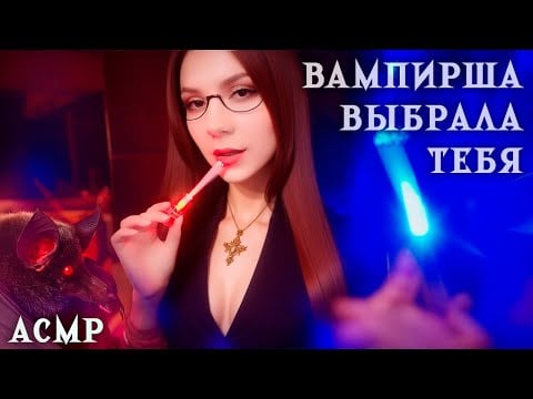 АСМР ВАМПИРША ВЫБРАЛА ТЕБЯ (Трансформация Агента) 🦇 Ролевая Игра, Тихий Голос, Осмотр