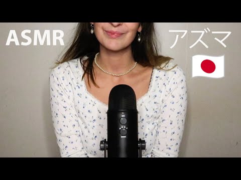 ASMR / アズマー🇯🇵 初めて日本語を話しました 😴