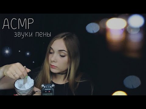 АСМР ☆  звуки пены, триггеры, пищевая пленка, шепот | ASMR ☆ sounds of foam, bubbles, whisper ☆