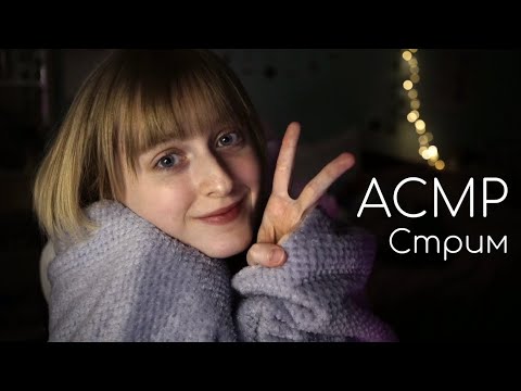 Домашний АСМР Стримчик перед сном