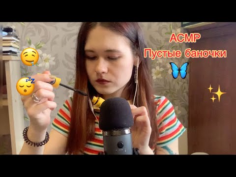 АСМР УЮТНЫЙ БЛИЗКИЙ ШЕПОТ ДЛЯ СНА И РАССЛАБЛЕНИЯ 🦋 -ПУСТЫЕ БАНОЧКИ- ASMR soft whisper 😴