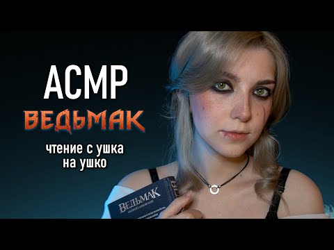 АСМР 🐺 Цири почитает тебе Ведьмака // ASMR Ciri reads the Witcher to you
