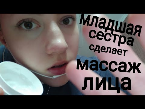 МЛАДШАЯ СЕСТРА СДЕЛАЕТ САМЫЙ АККУРАТНЫЙ МАССАЖ ЛИЦА 💜 АСМР 💜ЗВУКИ РТА💜ЗВУКИ РУК💜БЛИЗКИЙ ШЕПОТ💜