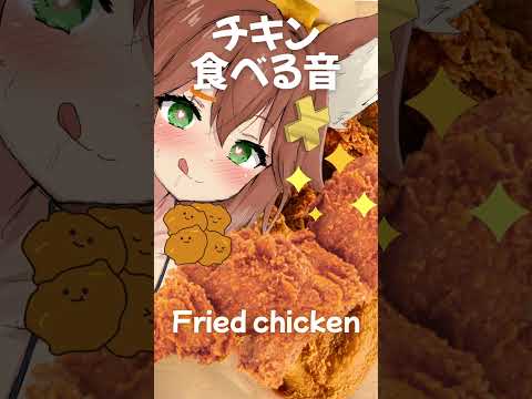フライドチキン食べる音🍗咀嚼音Fried chicken