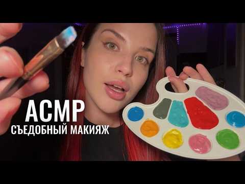 АСМР, накрашу тебя и съем макияж 🎨