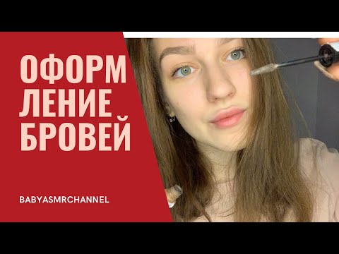 АСМР Оформлю твои Брови. Ролевая игра / ASMR Brows. Role play