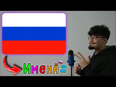 ASMR IN RUSSIAN 🇷🇺 (Popular names in russian & meanings Part 2💯🇷🇺)